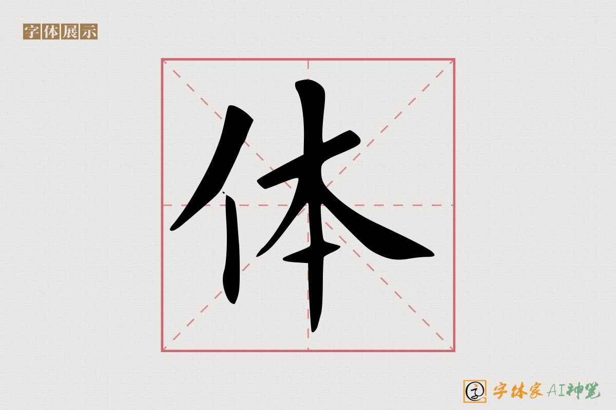 体-字体家AI神笔