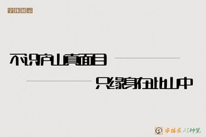 不识庐山真面目只缘身在此山中-字体家AI神笔