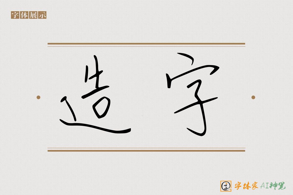 造字-字体家AI神笔