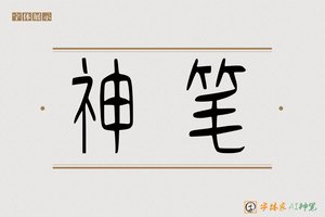 神笔-万陽AI篆书