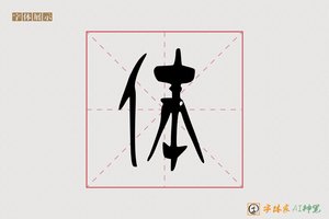 体-如酒AI篆书