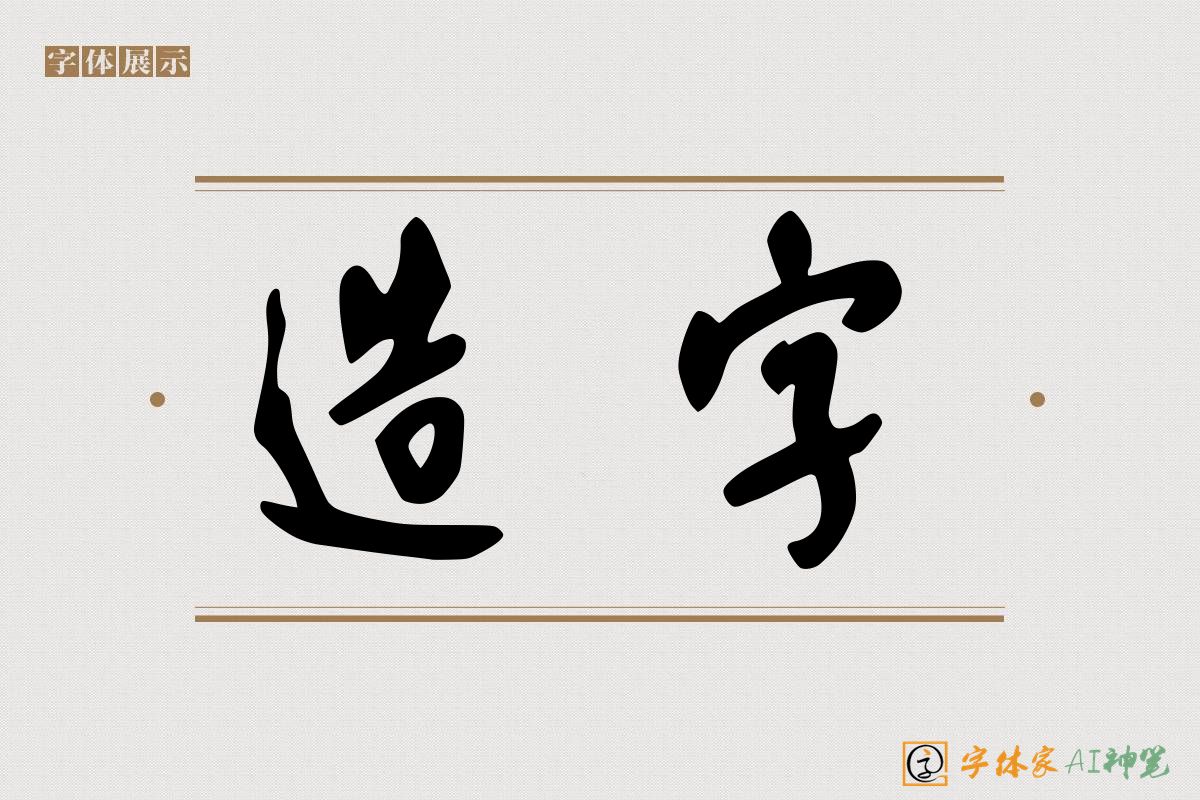 造字-字体家AI神笔