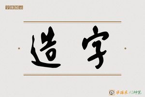 造字-自强AI行草
