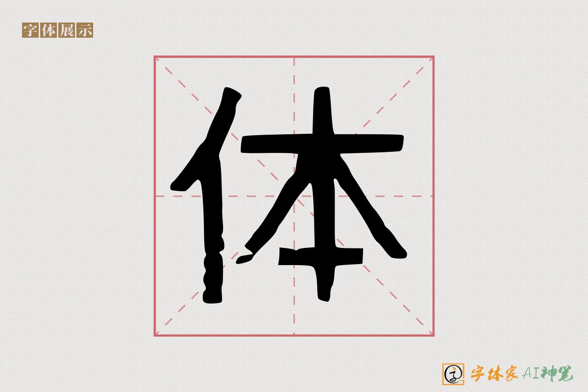 体-字体家AI神笔