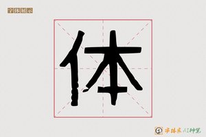 体-稼窃AI印刷体