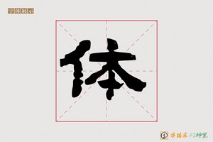体-南山AI隶书