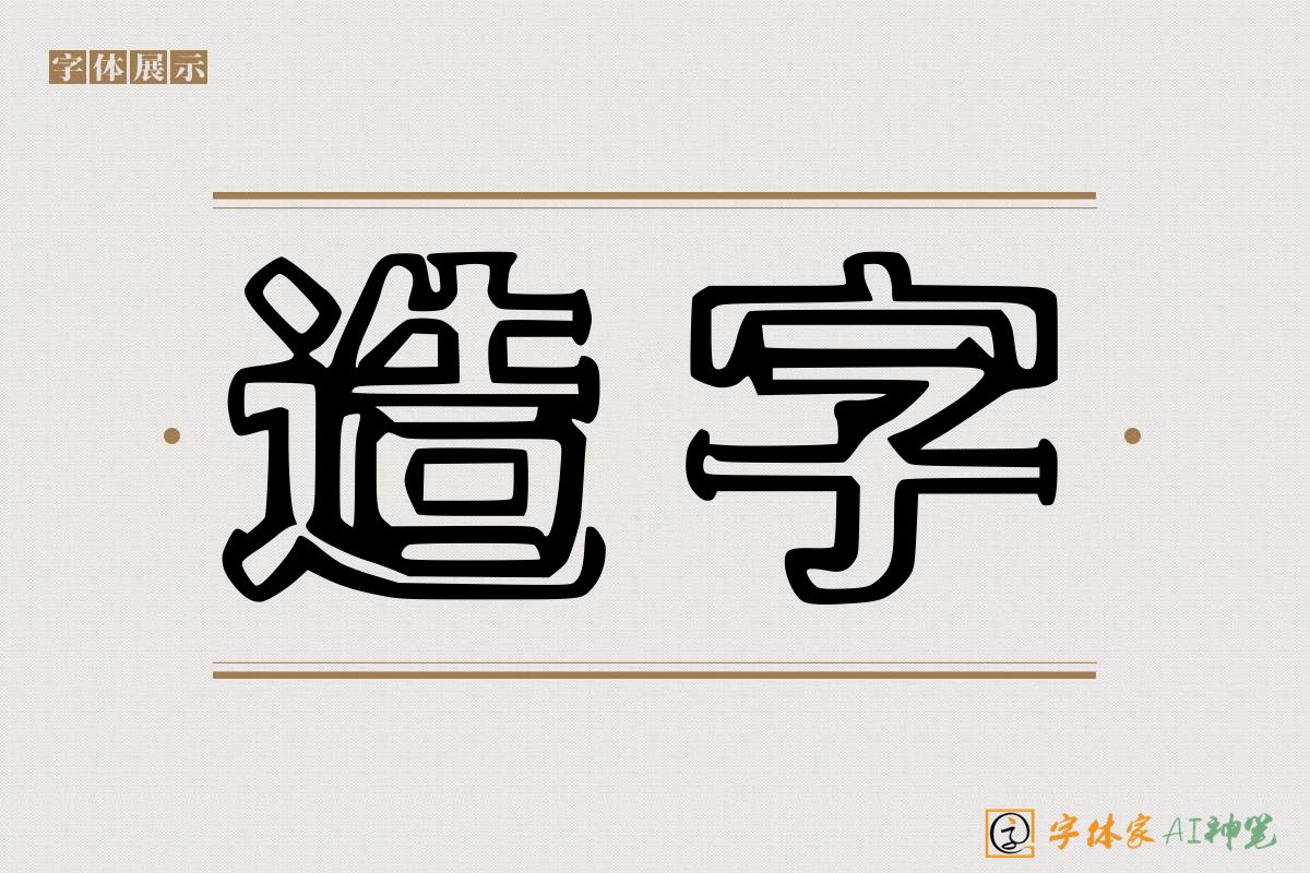 造字-字体家AI神笔