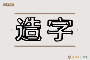 造字-字体家AI神笔