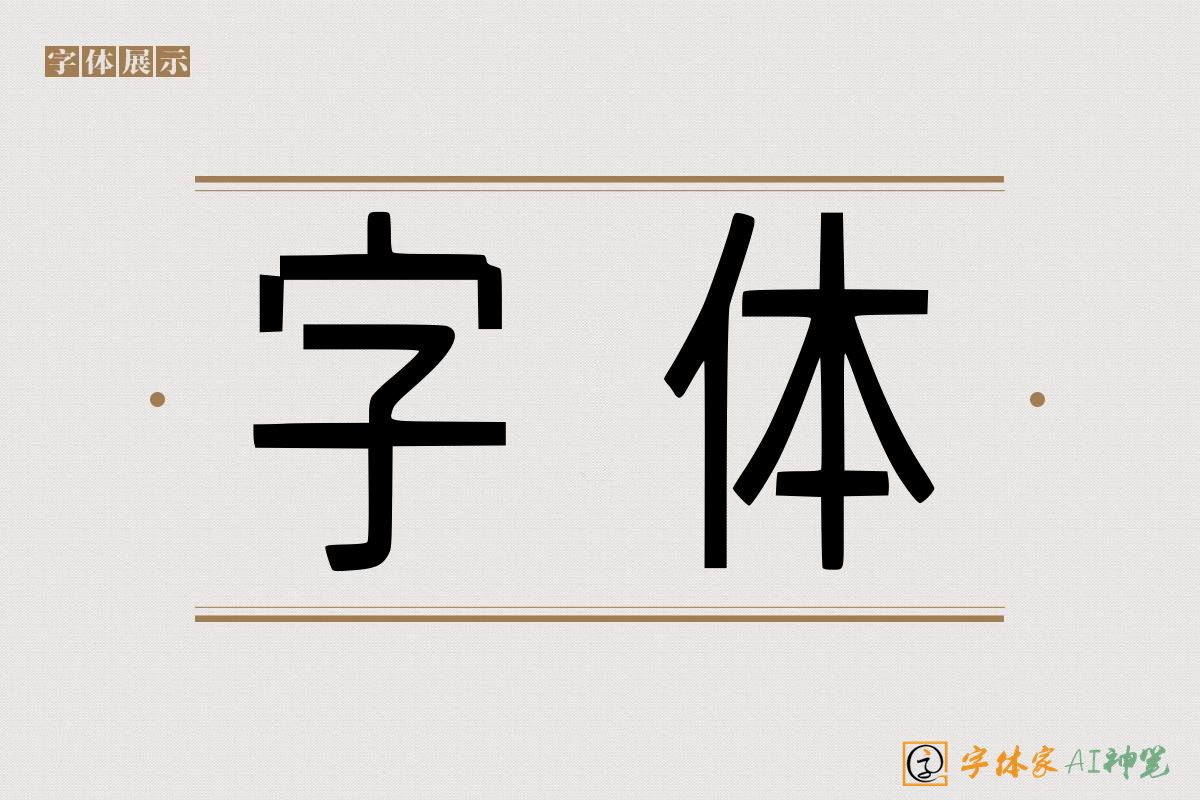 字体-字体家AI神笔