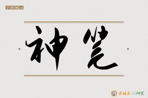 神笔-领廊AI行书