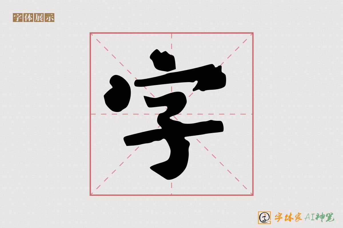 字-字体家AI神笔