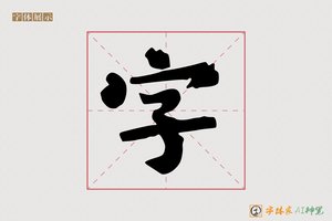 字-路空AI楷书