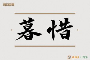 暮惜-字体家AI神笔