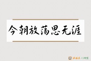 今朝放荡思无涯-字体家AI神笔