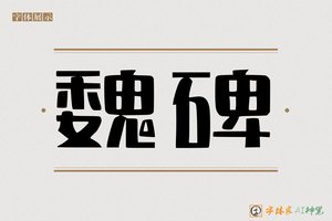 魏碑-字体家AI神笔