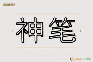 神笔-凿凰AI空心体