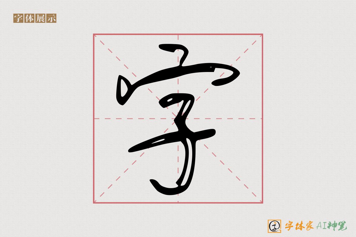 字-字体家AI神笔