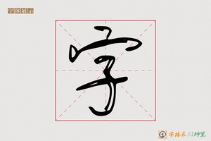 字-书艺AI草书