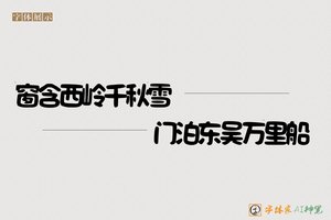 窗含西岭千秋雪门泊东吴万里船-字体家AI神笔