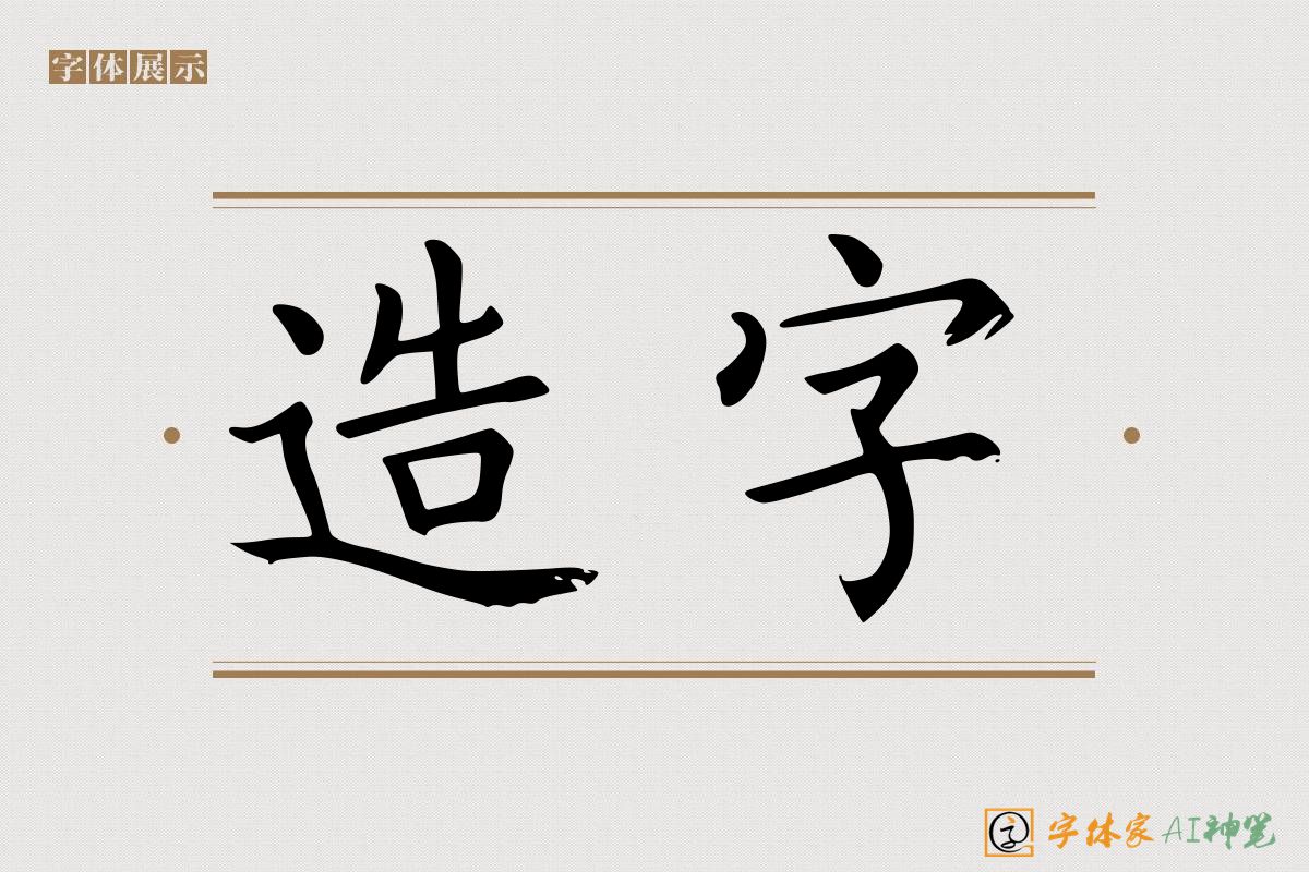 造字-字体家AI神笔