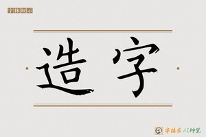 造字-时施AI楷书