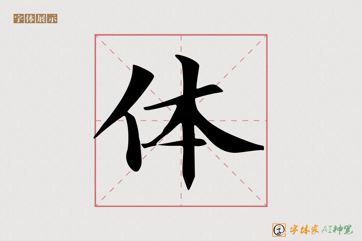 体-字体家AI神笔