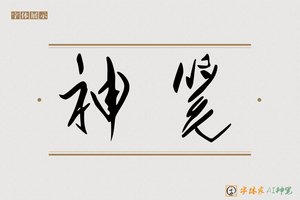 神笔-满书AI草书
