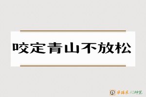 咬定青山不放松-字体家AI神笔