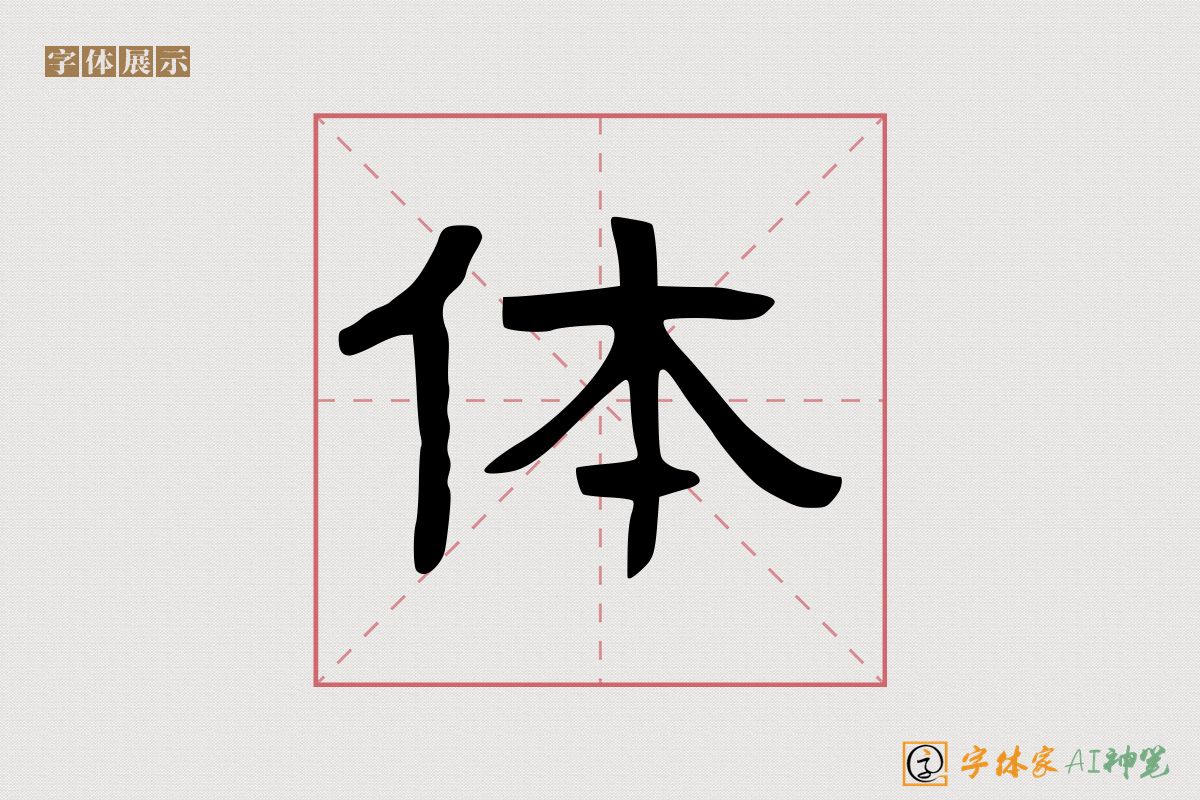 体-字体家AI神笔