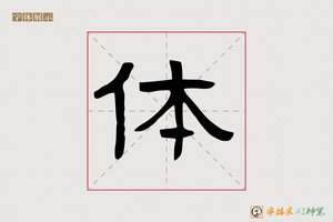 体-登高AI隶书