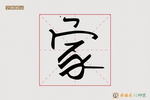 家-轻质清晨手写
