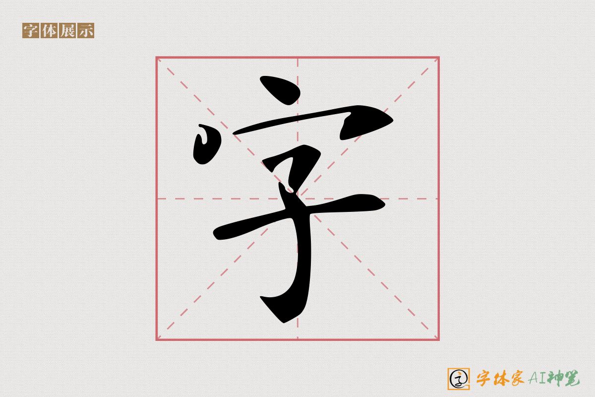 字-字体家AI神笔