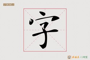 字-万里AI楷书