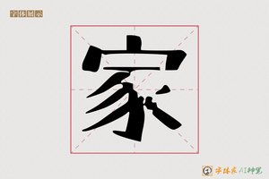 家-皮影戏字体