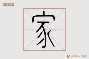 家-情愁AI篆书