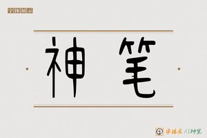 神笔-辛业AI篆书