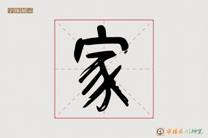 家-气理AI篆书