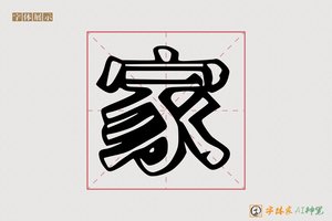 家-字体家AI神笔