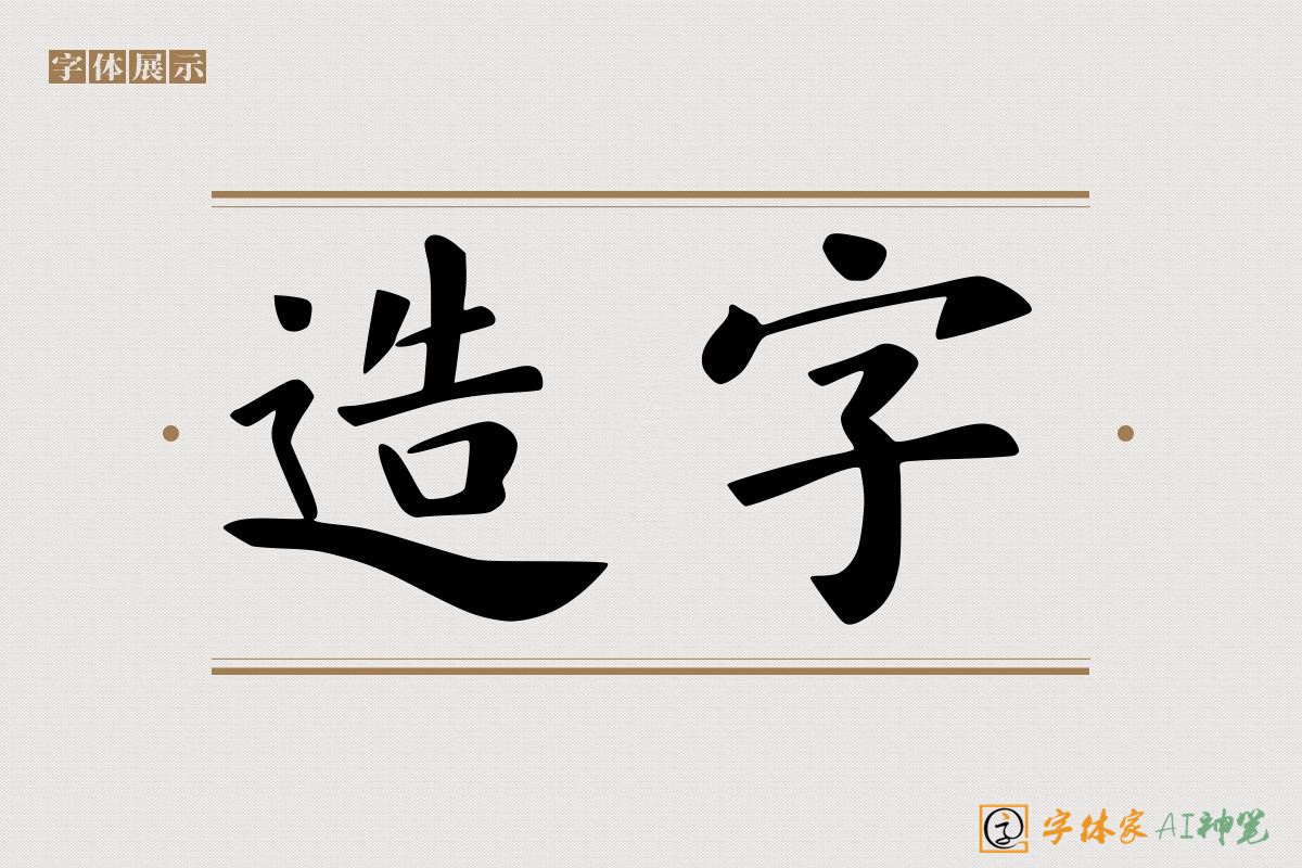 造字-字体家AI神笔