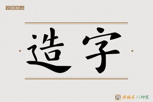 造字-碧草AI楷书