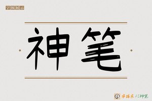 神笔-德微AI手写体