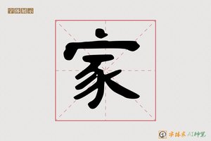 家-书海AI隶书