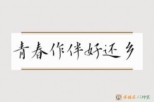 青春作伴好还乡-字体家AI神笔