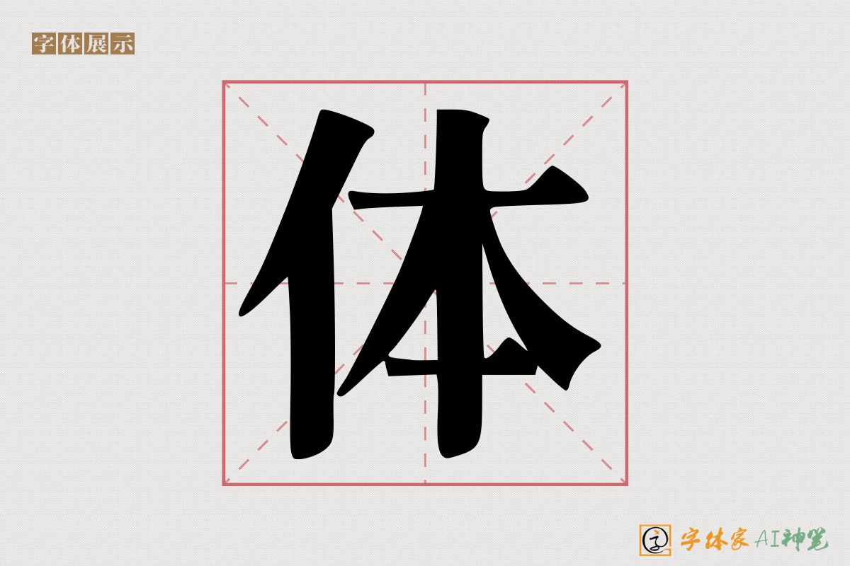 体-字体家AI神笔