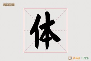体-字体家AI神笔