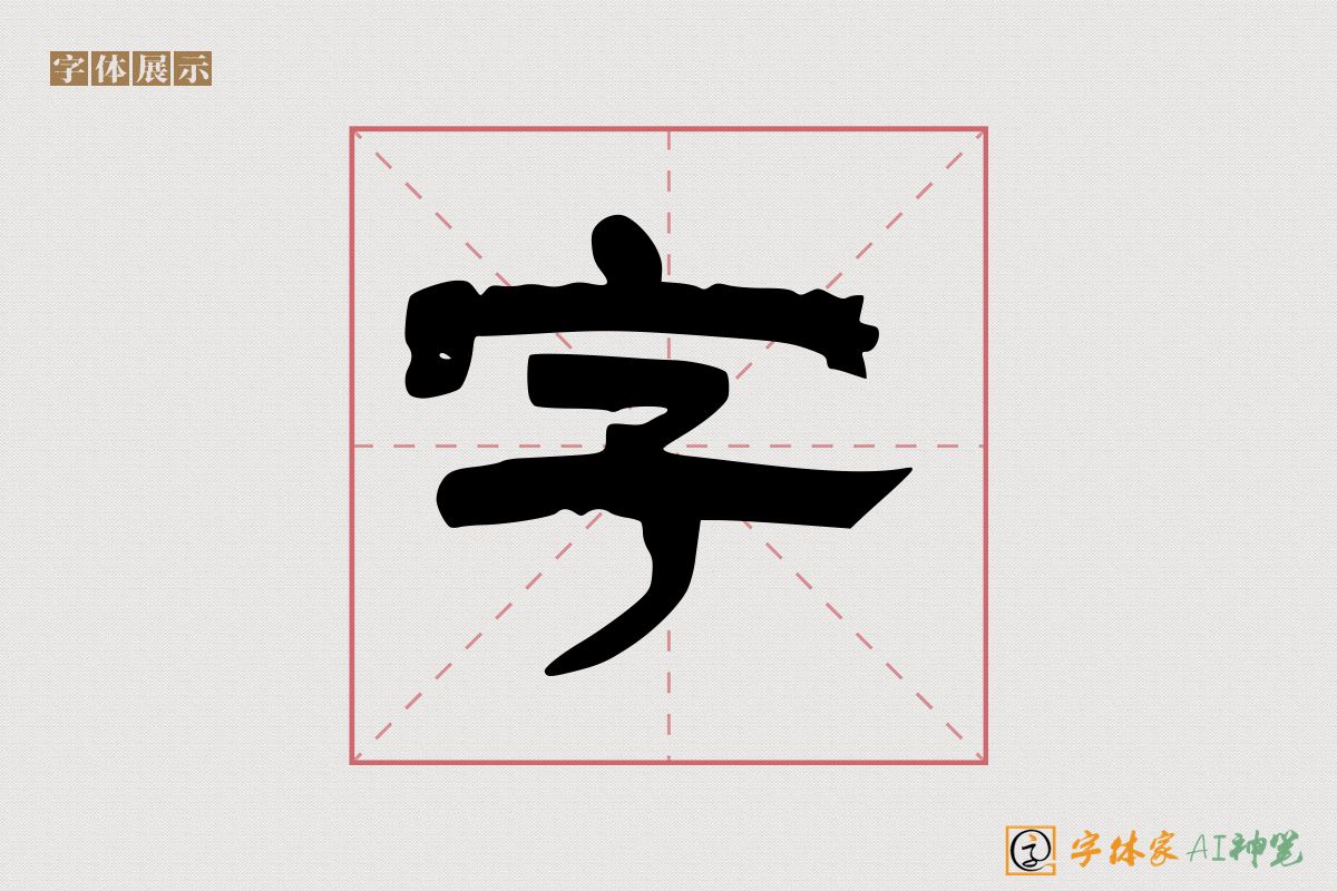 字-字体家AI神笔