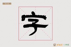 字-乐举AI隶书