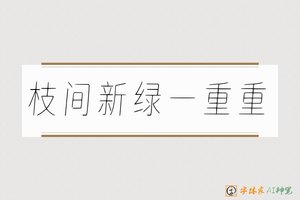 枝间新绿一重重-字体家AI神笔