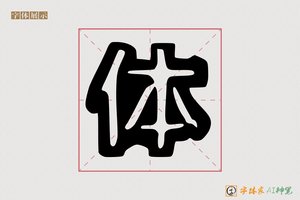体-登凿AI空心体
