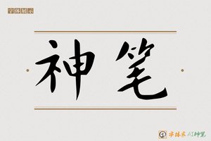 神笔-永和AI楷书